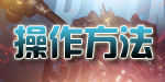 操作方法