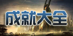 成就大全