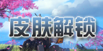 皮肤解锁