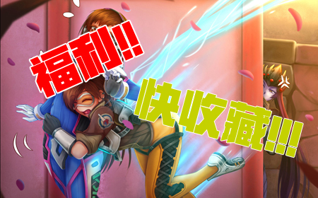 福利！守望先锋女英雄本子！
