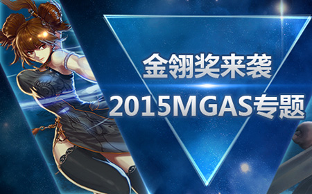 2015MGAS专题_2015移动游戏产业年度高峰会_搞趣网