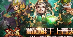 蜀道难于上青天！《X三国》蜀国武将攻略