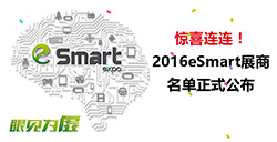 惊喜连连!2016eSmart展商名单正式公布