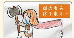 部落冲突搞笑漫画：女武神的春天