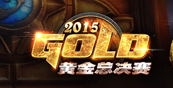 炉石传说2015年度黄金总决赛项目分组及对阵公布
