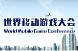 2015ChinaJoy-WMGC世界移动游戏大会直播-搞趣网