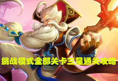 挑战模式全部关卡三星通关攻略