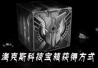 海克斯科技箱子获得方法