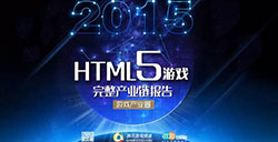是寒冬还是风口?2015年HTML5游戏完整产业链报告