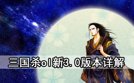 三国杀3.0新版本玩法详解