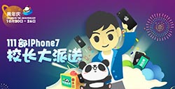 熊猫直播周年庆111台iPhone7疯狂来袭