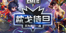 CMEG2016贵阳决赛枕戈待旦明日开战