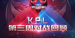 王者荣耀KPL职业联赛第三周第三周精彩绝伦的赛场表现告诉所有玩家