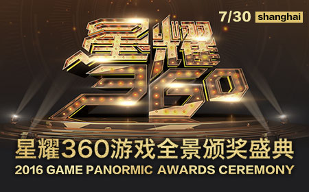 2016星耀360游戏全景颁奖盛典现直播——搞趣网