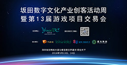 ​第十三届游戏项目交易会5月13日在深圳召开