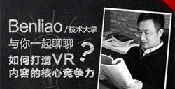 华东VR创业精英沙龙一起聊聊如何打造VR内容的核心竞争力